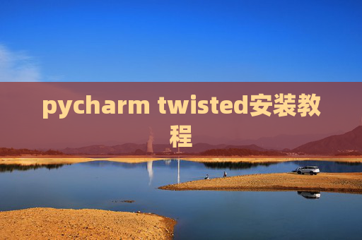pycharm twisted安装教程