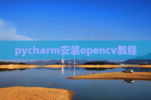 pycharm安装opencv教程