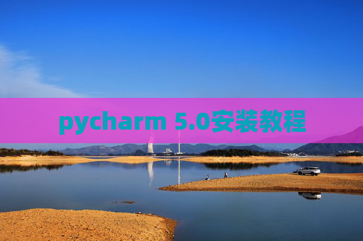pycharm 5.0安装教程